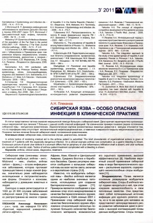 Обложка электронного документа Сибирская язва - особо опасная инфекция в клинической практике