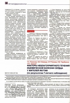 Обложка электронного документа Факторы неблагоприятного течения ишемической болезни сердца у жителей Якутии (по результатам 7-летнего наблюдения)