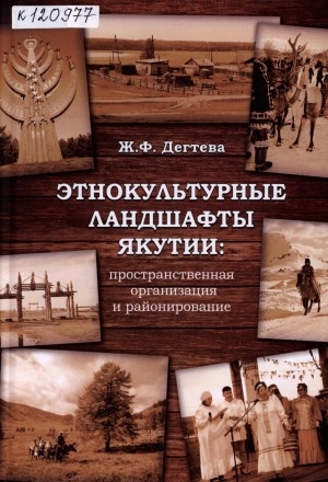 Обложка Электронного документа: Этнокультурные ландшафты Якутии: пространственная организация и районирование