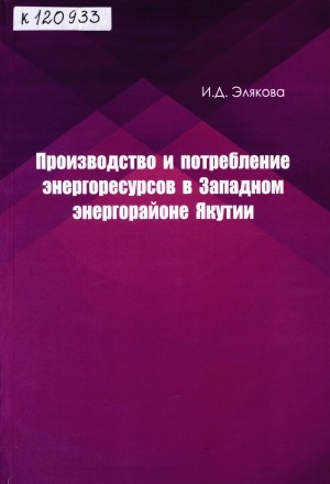 Обложка Электронного документа: Производство и потребление энергоресурсов в Западном энергорайоне Якутии: монография