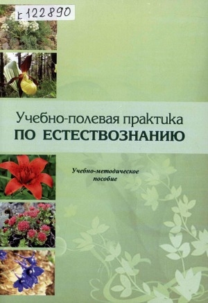 Обложка Электронного документа: Учебно-полевая практика по естествознанию: учебно-методическое пособие