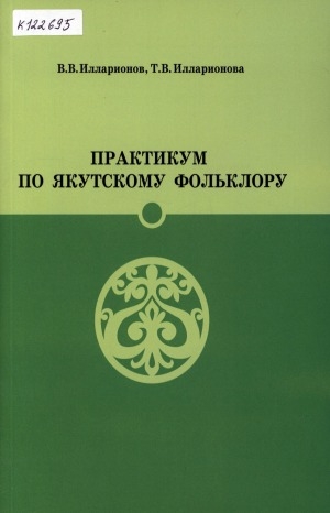 Обложка Электронного документа: Практикум по якутскому фольклору: учебно-методическое пособие для вузов
