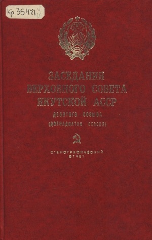 Обложка электронного документа Заседания Верховного Совета Якутской АССР девятого созыва: стенографический отчет <br/> Двенадцатая сессия, 21 декабря 1979 года