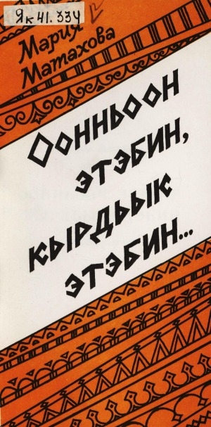 Обложка Электронного документа: Оонньоон этэбин, кырдьык этэбин: (чабырҕахтар)