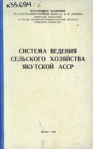 Обложка электронного документа Система ведения сельского хозяйства Якутской АССР