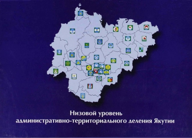 Обложка электронного документа Низовой уровень административно-территориального деления Якутии