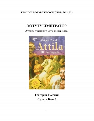 Обложка электронного документа Хотугу император: Аттила тэрийбит улуу империята: роман