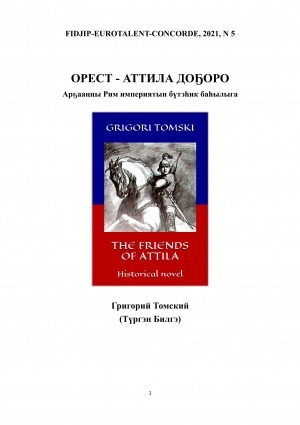 Обложка электронного документа Орест - Аттила доҕоро = The friends of Attila: Арҕааҥҥы Рим империятын бүтэһик баһылыга. роман