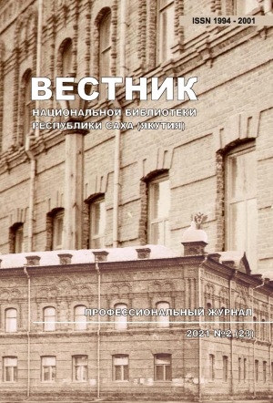 Обложка электронного документа Вестник Национальной библиотеки Республики Саха (Якутия): профессиональный журнал <br/> 2021, N 2 (23)