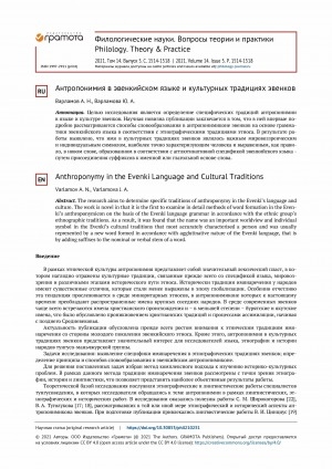 Обложка электронного документа Антропонимия в эвенкийском языке и культурных традициях эвенков