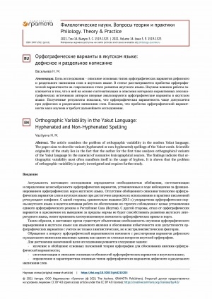 Обложка электронного документа Орфографические варианты в якутском языке: дефисное и раздельное написание