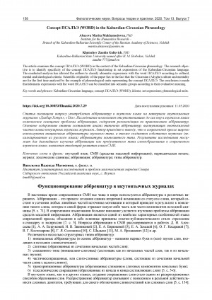 Обложка электронного документа Функционирование аббревиатур в якутоязычных журналах
