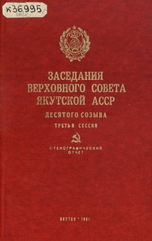 Обложка электронного документа Заседания Верховного Совета Якутской АССР десятого созыва третья сессия, 5 июня 1981 года: стенографический отчет