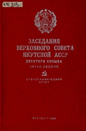 Обложка электронного документа Заседания Верховного Совета Якутской АССР десятого созыва: стенографический отчет <br/> Пятая сессия, 8 апреля 1981 года