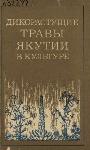 Обложка Электронного документа: Дикорастущие травы Якутии в культуре