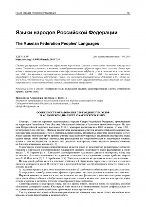 Обложка электронного документа Особенности образования переходных глаголов в колымском диалекте юкагирского языка