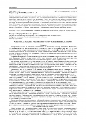 Обложка Электронного документа: Рыболовная лексика в топонимии северо-запада Республики Саха
