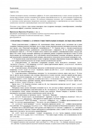 Обложка электронного документа Cемантика суффикса -бэ имен существительных в языке лесных юкагиров