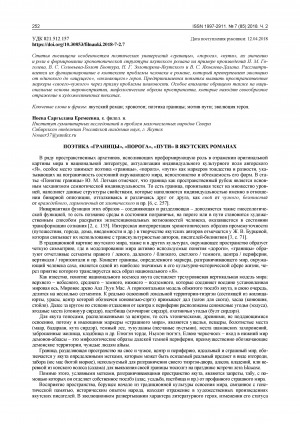 Обложка Электронного документа: Поэтика "границы", "порога", "пути" в якутских романах