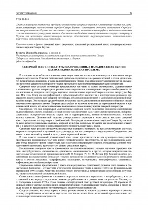 Обложка электронного документа Северный текст литературы малочисленных народов Севера Якутии как исследовательская проблема