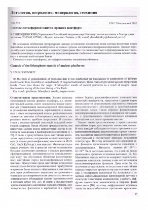 Обложка Электронного документа: Генезис литосферной мантии древних платформ