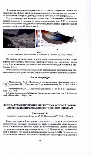 Обложка Электронного документа: Ландшафтная индикация мерзлотных условий горных систем криолитозоны по спутниковым снимкам