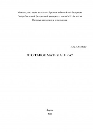 Обложка Электронного документа: Что такое математика?: [монография]