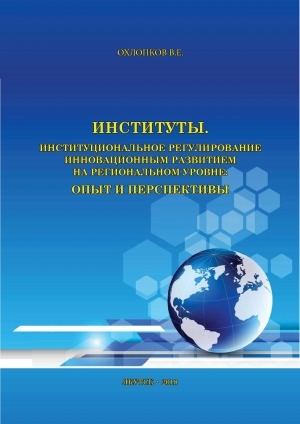 Обложка Электронного документа: Институты. Институциональное регулирование инновационным развитием на региональном уровне: опыт и перспективы