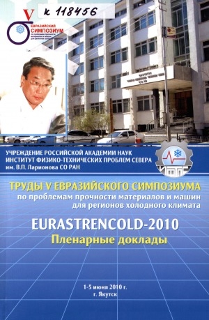 Обложка электронного документа Труды V Евразийского симпозиума по проблемам прочности материалов и машин для регионов холодного климата: пленарные доклады, 1-5 июня 2010 г., г. Якутск <br>Eurastrencold-2010