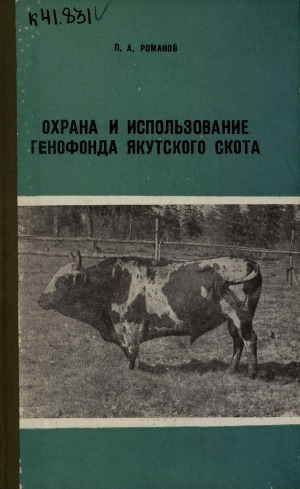 Обложка Электронного документа: Охрана и использование генофонда якутского скота