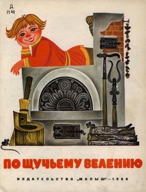 Обложка электронного документа По щучьему велению: русская народная сказка. для детей дошкольного возраста