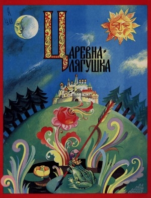 Обложка электронного документа Царевна-лягушка: русская народная сказка [для дошкольного и младшего школьного возраста]