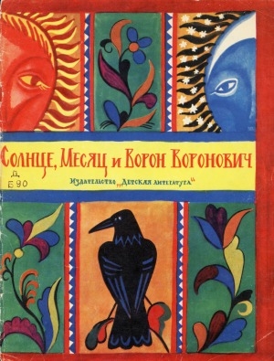 Обложка Электронного документа: Солнце, Месяц и Ворон Воронович: русская народная сказка