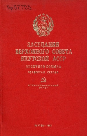 Обложка электронного документа Заседания Верховного Совета Якутской АССР десятого созыва: четвертая сессия (16 декабря 1981 года): стенографический отчет
