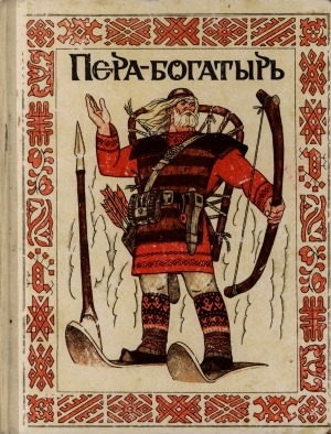Обложка электронного документа Пера-богатырь: сказки финно-угорских народов