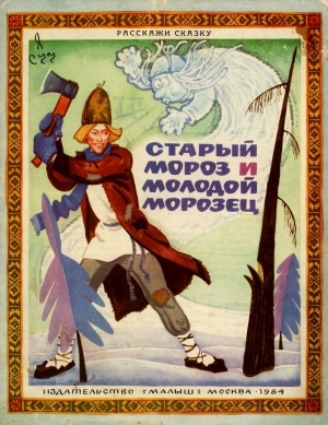 Обложка электронного документа Старый мороз и молодой морозец: литовская народная сказка: книжка-картинка