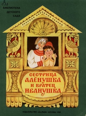 Обложка электронного документа Сестрица Аленушка и братец Иванушка: русская народная сказка
