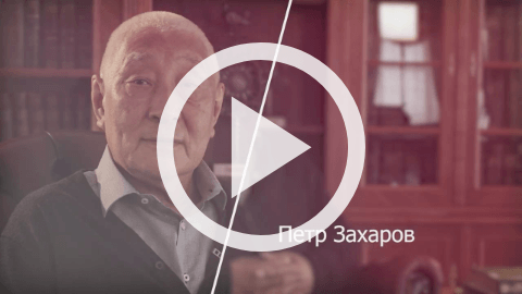 Обложка Электронного документа: 100 интервью о будущем Якутии: Петр Захаров: [видеозапись]