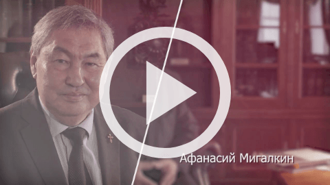 Обложка Электронного документа: 100 интервью о будущем Якутии: Афанасий Мигалкин: [видеозапись]