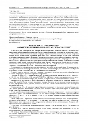 Обложка Электронного документа: Юкагирские легенды о Ярхадане: фольклорные интерпретации и литературное осмысление