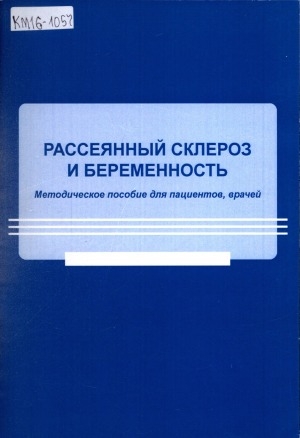 Обложка Электронного документа: Рассеянный склероз и беременность: методическое пособие для пациентов, врачей