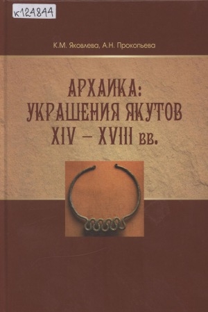 Обложка электронного документа Архаика : украшения якутов XIV - XVIII вв.