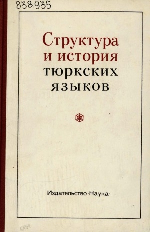 Обложка Электронного документа: Структура и история тюркских языков: сборник статей