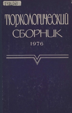 Обложка Электронного документа: Тюркологический сборник <br/> 1976