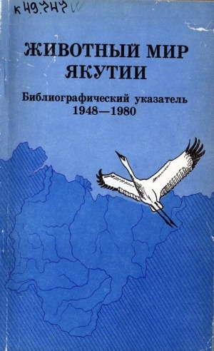 Обложка электронного документа Животный мир Якутии: библиографический указатель, 1948 - 1980