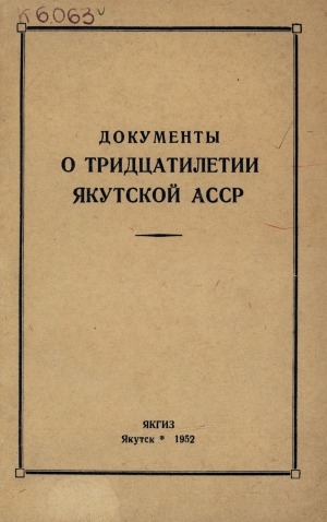 Обложка электронного документа Документы о тридцатилетии Якутской АССР