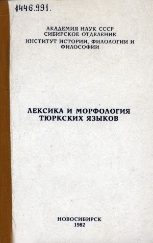 Обложка электронного документа Лексика и морфология тюркских языков: сборник научных трудов