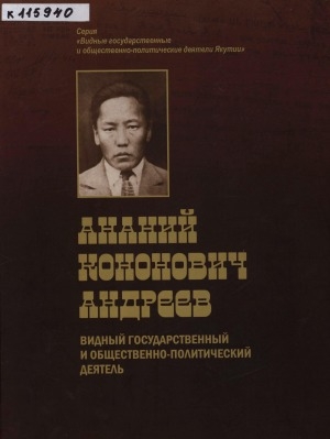 Обложка электронного документа Ананий Кононович Андреев (1901-1942): видный государственный и общественно-политический деятель