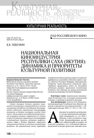 Обложка электронного документа Национальная киноиндустрия Республики Саха (Якутия): динамика и приоритеты культурной политики
