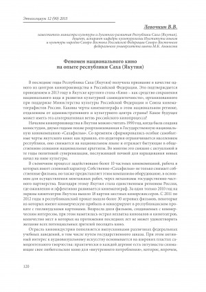 Обложка Электронного документа: Феномен национального кино на опыте Республики Саха (Якутия)
